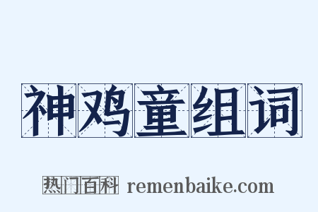 神鸡童组词是什么意思的图片